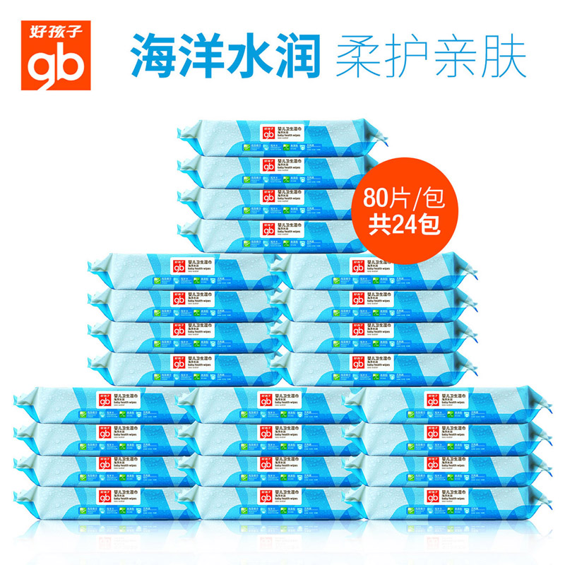 好孩子湿巾婴儿湿巾海洋水润新生湿纸巾带盖宝宝湿巾柔巾80*24包