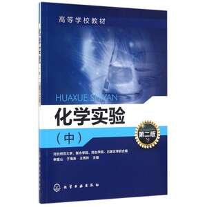 化学实验(中第2版高等学校教材) 博库网