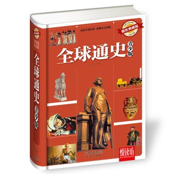 全球通史青少版（精装 耀世典藏版）/马兰/天津人民出版社