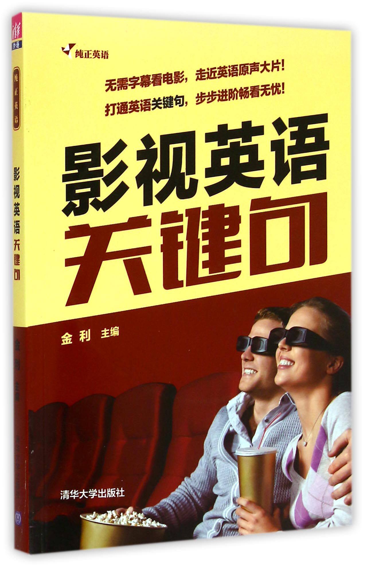 影视英语关键句(附光盘纯正英语)