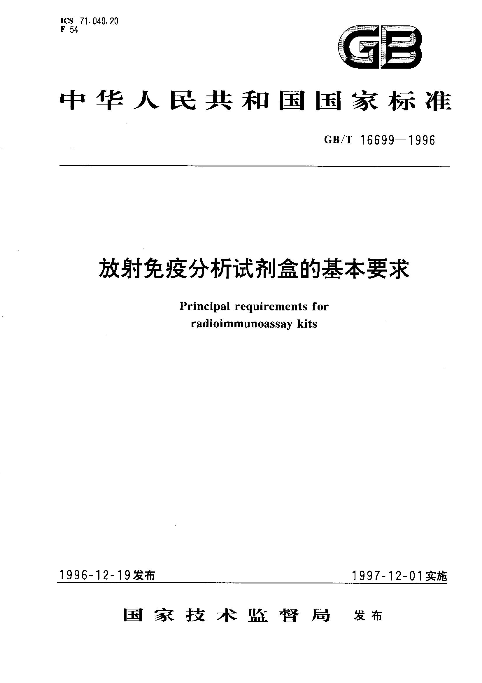 放射免疫分析试剂盒的基本要求(GB/T 16699-1996)