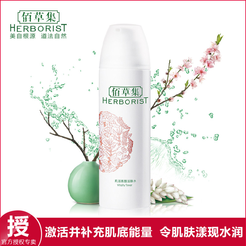 佰草集肌活新颜活肤水150ml爽肤水化妆水补水保提亮美白包邮正品