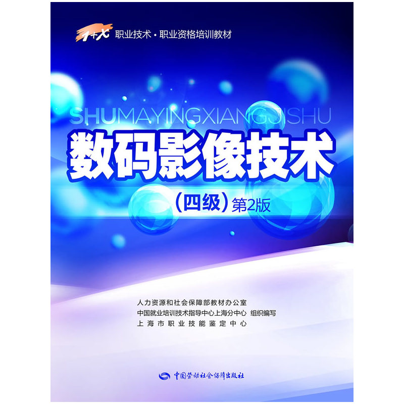数码影像技术(4级)(第2版) 正版图书