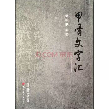 甲骨文字汇/孟昭联/天津古籍出版社