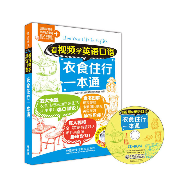 看视频学英语口语衣食住行一本通(含光盘) 正版图书