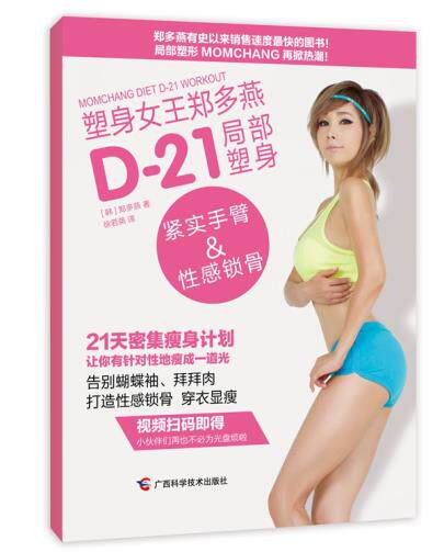 正版包邮塑身女王郑多燕D-21局部塑身：紧实手臂&性感锁骨正品图书书籍