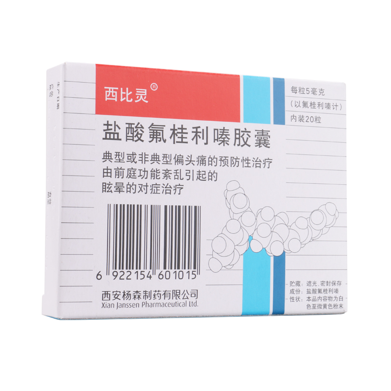 西比灵 西比灵 盐酸氟桂利嗪胶囊 5mg*20粒/盒