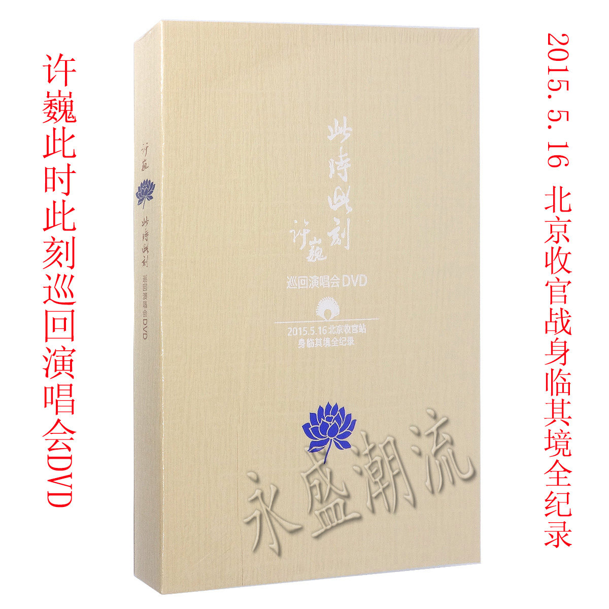 正版包邮 许巍 此时此刻巡回演唱会 收官站 DVD+歌词页+小海报