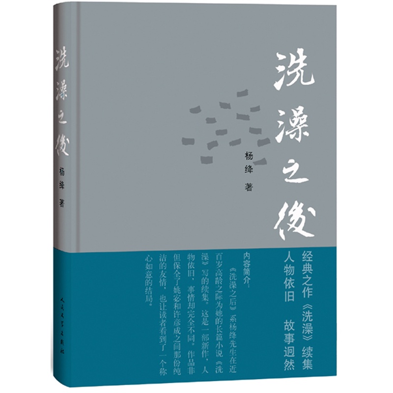 2014中国好书 洗澡之后 杨绛先生在20年以后，在近百岁高龄时，悄悄地为《洗澡》写了一部续集 一生 新华书店正版 博库网