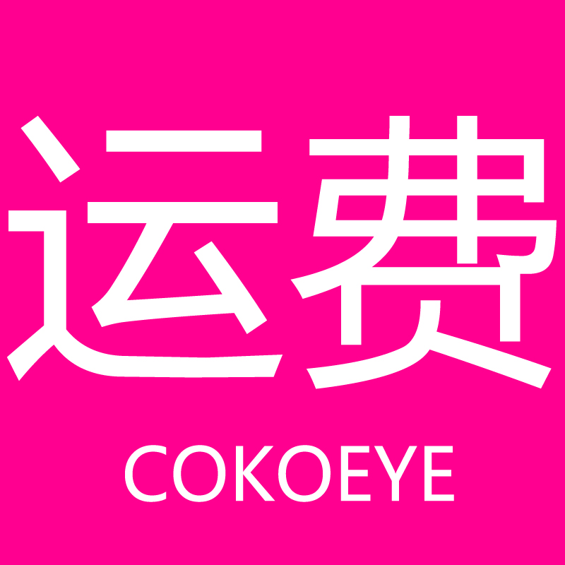 COKOEYE韩国进口美瞳运费补拍专用链接