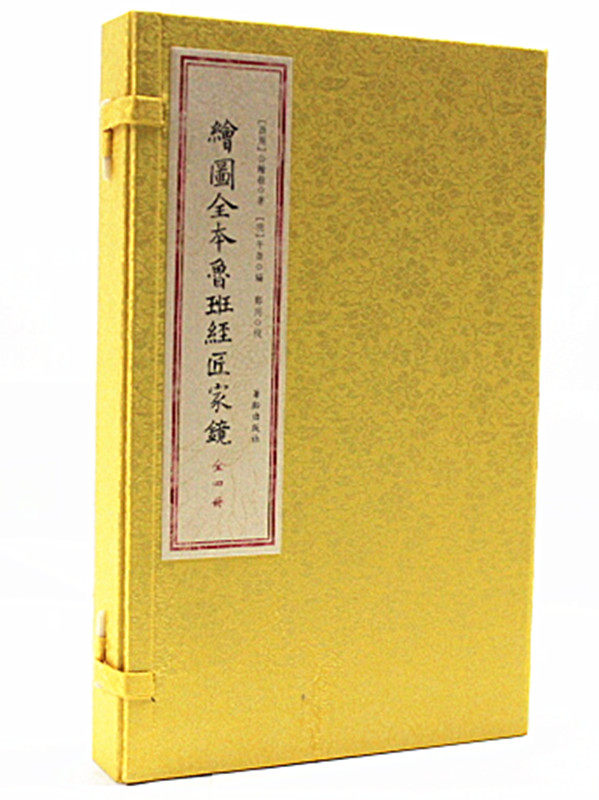 绘图全本鲁班经匠家镜（宣纸线装一函四册）（明）公输般著，午荣编 华龄出版社 原价680元