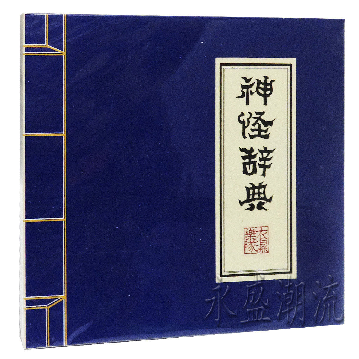 正版专辑|衣湿乐队:神怪辞典/米店(CD) 游淼+林权宏
