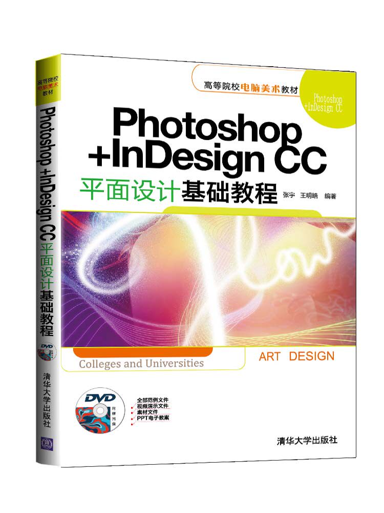 Photoshop+InDesign CC平面设计基础教程