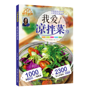 我爱凉拌菜 正版图书 灯芯绒
