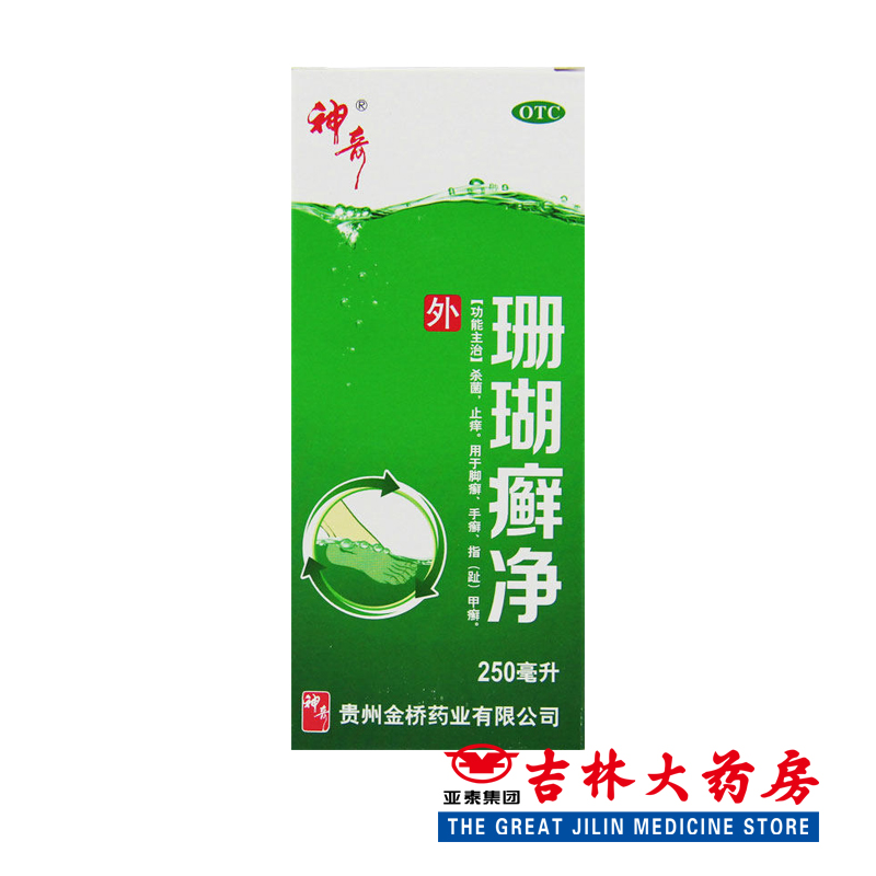贵州神奇 珊瑚癣净 250ml*1瓶/盒 杀菌止痒 手足癣 指甲癣 脚气