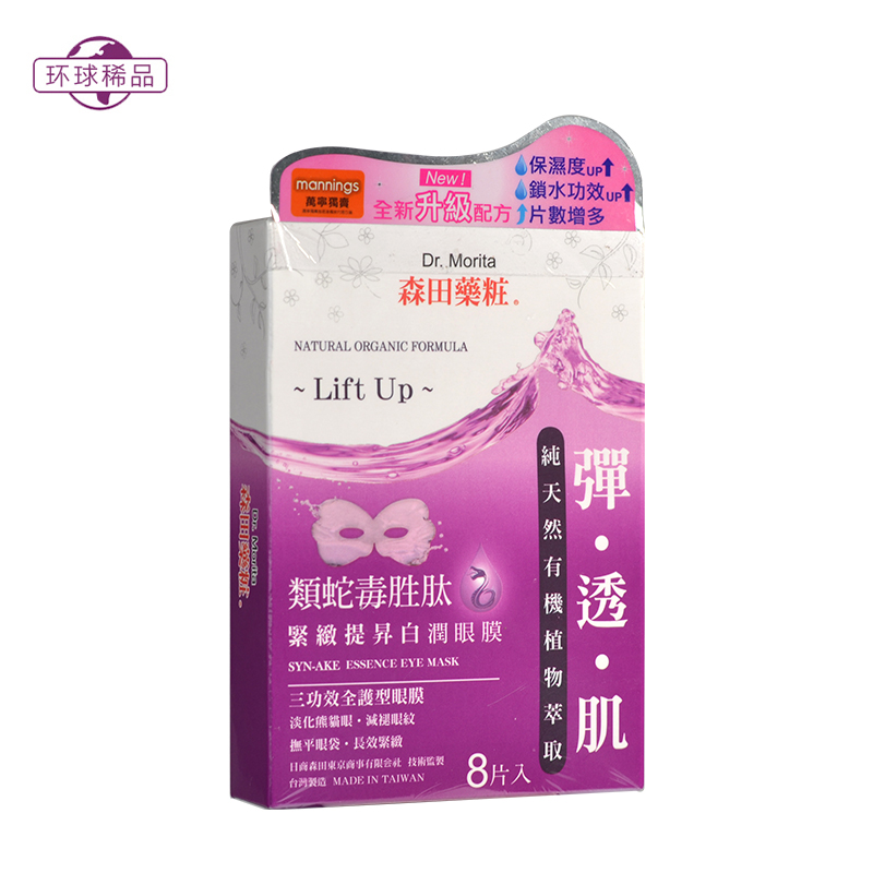 原装台湾森田药妆紧致眼膜类蛇毒胜肽眼膜8片 补水淡化黑眼圈