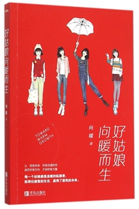好姑娘向暖而生 博库网
