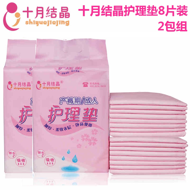 十月结晶护理垫月经垫孕产妇用品一次性产褥垫床垫8片装SH124两包