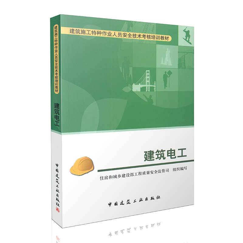 建筑电工/建筑施工特种作业人员安全技术考核培训教材