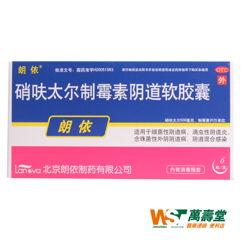 朗依 硝呋太尔制霉素阴道软胶囊 6粒/盒*2盒细菌滴虫念珠菌感染