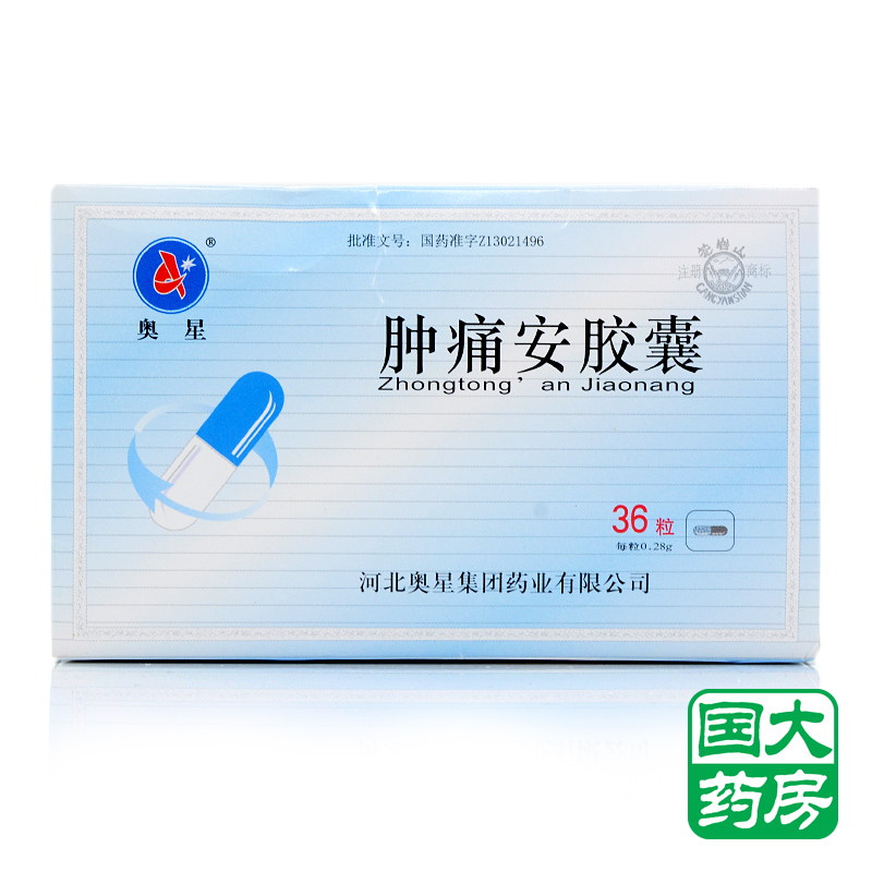 奥星 肿痛安胶囊 0.28g*36粒/盒