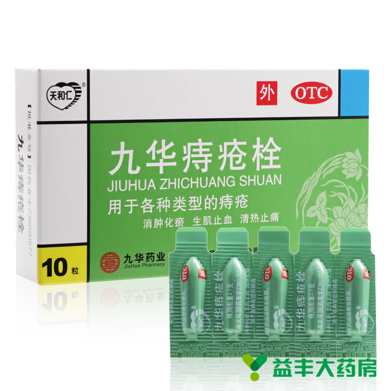 寿全斋 九华痔疮栓 10粒 消肿化淤 生机止血 清热止痛 内外痤疮药