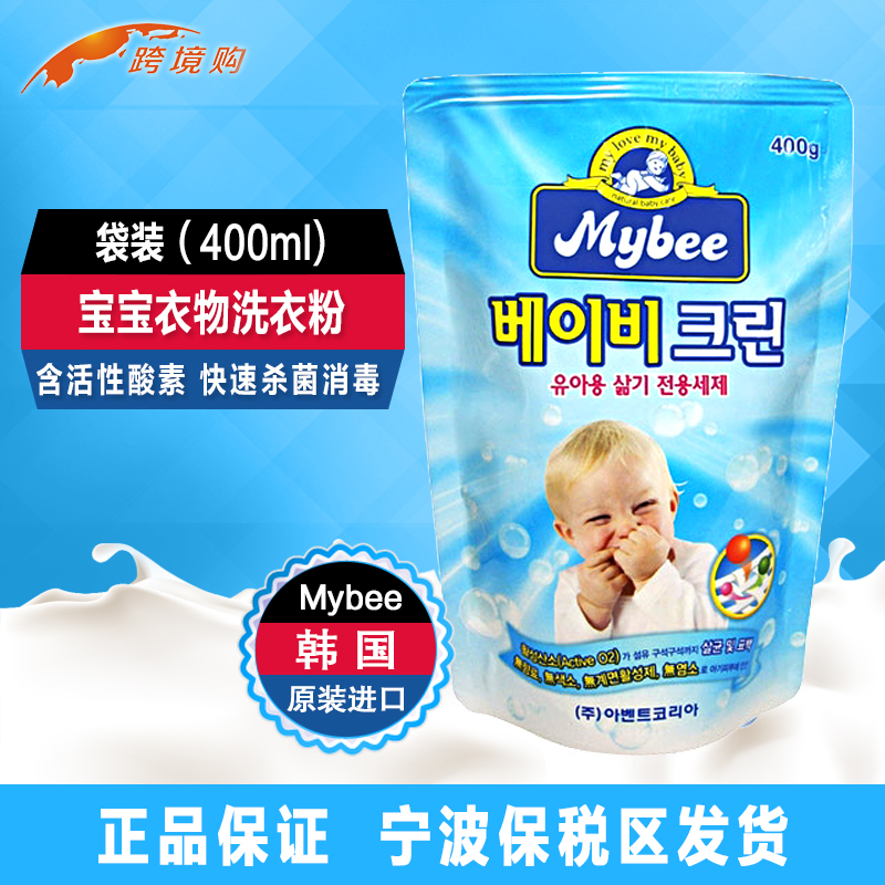 韩国原装进口Mybee 婴幼儿专用洗衣粉袋装400ml 抗菌消毒清洁剂