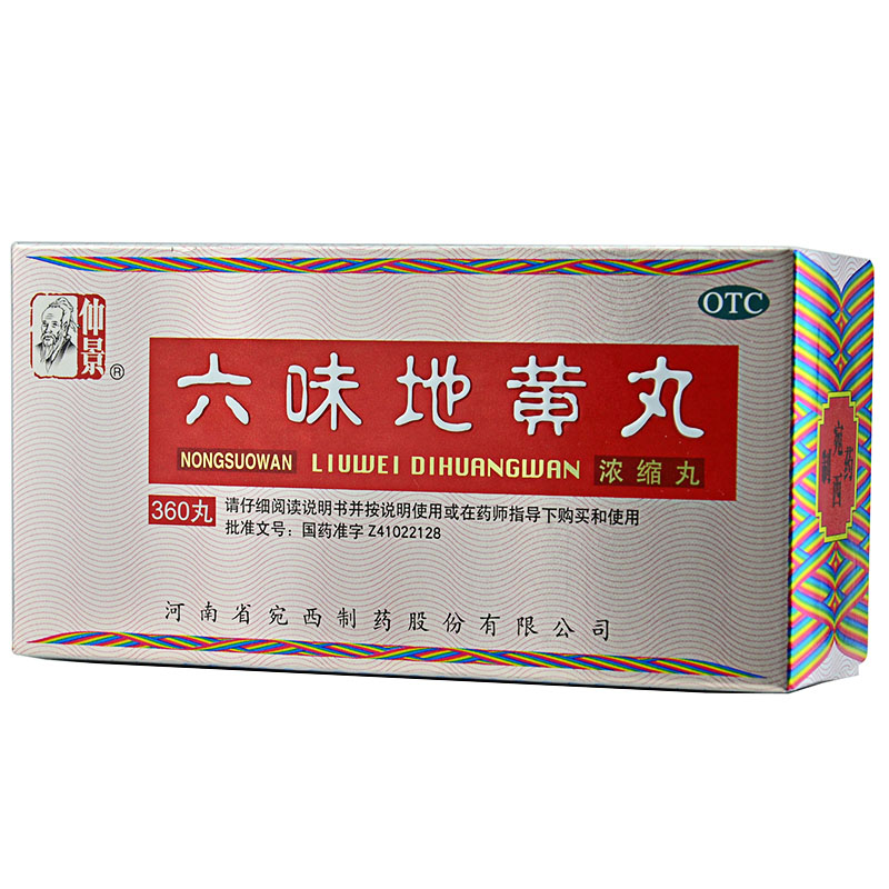 2盒+1】仲景 六味地黄丸360丸滋阴补肾 肾阴虚头晕耳鸣盗汗遗精