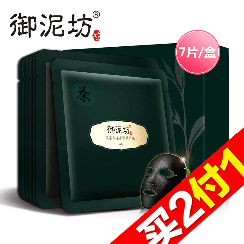 【天猫超市】御泥坊7片黑茶水滢净润黑面膜 吸黑亮肤补水保湿清洁