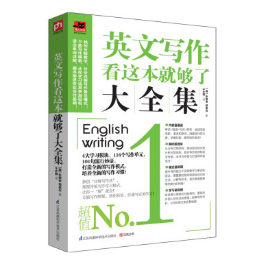 正版包邮-英文写作看这本就够了大全集共分为116个单元，囊括101个名句写作提供了经典素材锻炼读者的写作思维 英语学习