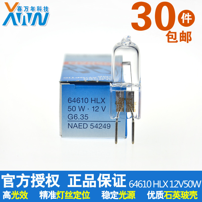 特价欧司朗OSRAM生化仪卤素灯泡 HLX 64610 12V50W光学仪器灯珠