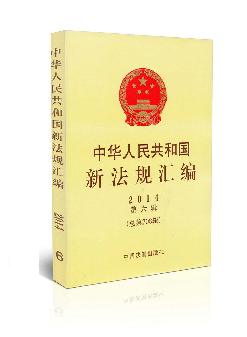 2014年中华人民共和国新法规汇编