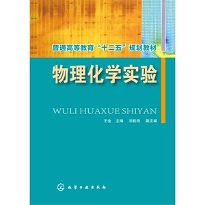 物理化学实验