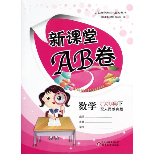 数学(1下配人民教育版)/新课堂AB卷 新课堂AB卷编写组 正版书籍  新课堂AB卷编写组 正版书籍 教育 新课堂AB卷