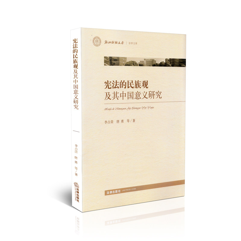 宪法的民族观及其中国意义研究