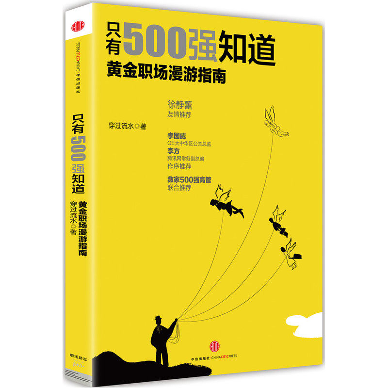只有500强知道-黄金职场漫游指南 穿过流水 正版书籍  正版图书 穿过流水