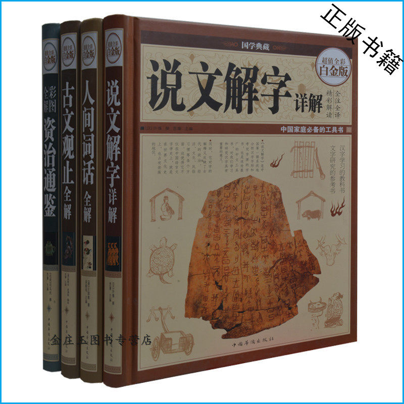 全4册 说文解字详解+人间词话全解+古文观止全解+彩图全解资治通鉴 超值全彩白金版 语言文学工具书 历史文学研究书籍 正版精装