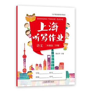 上海听写作业 语文 二年级第二学期