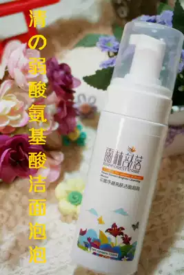 Qingyuanxiang simplified version of Wandaolan amino acid nectar cleansing cleansing bubble moisturizing weak acid cleansing