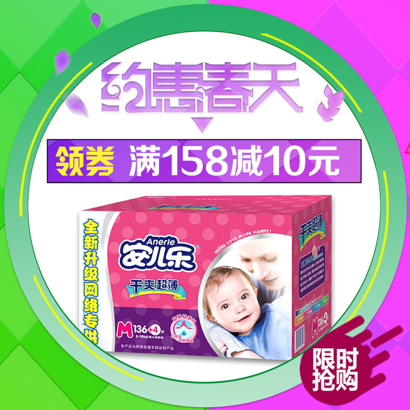 安儿乐纸尿裤中号136+4片 适合5-10kg宝宝 超薄透气婴儿尿不湿m