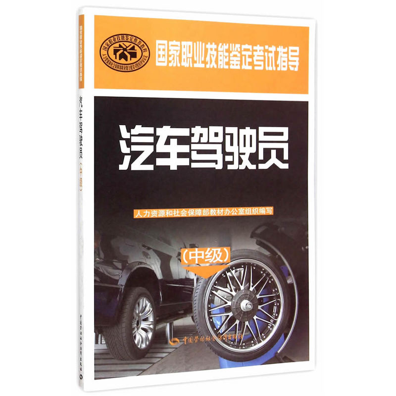 汽车驾驶员(中级) 正版图书