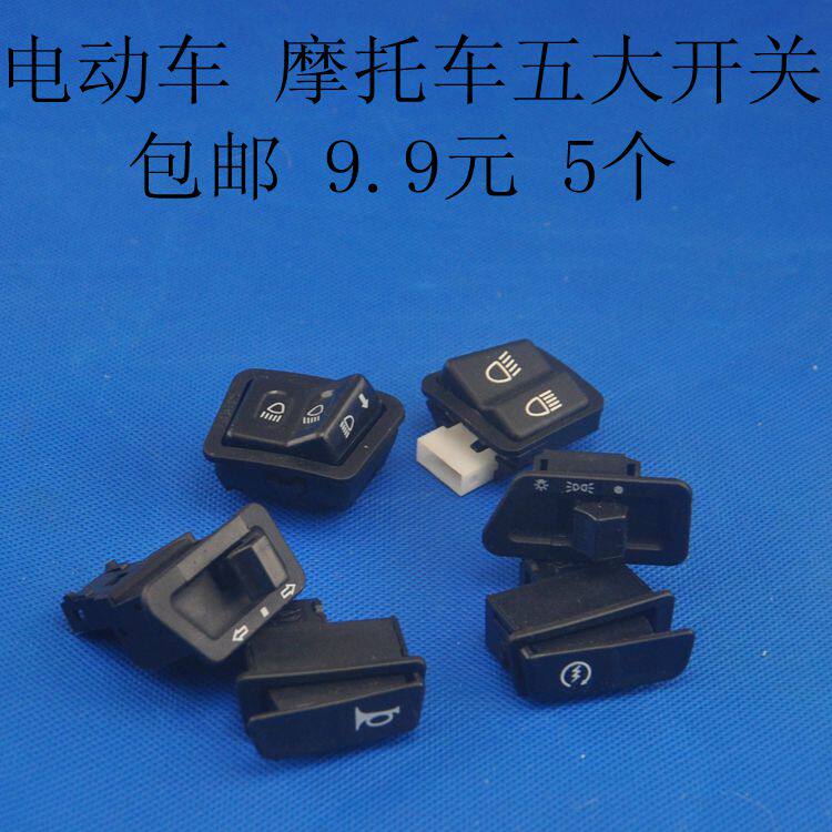 Pedal Locomotive Electric Car Switch Accessories Living-room Light Horn Start Direction Light Five Major Switch Buttons