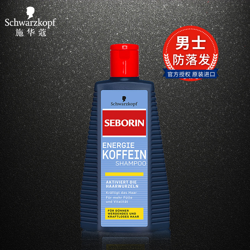 德国原装进口施华蔻seborin/赛博咖啡碱防落发洗发水250ml
