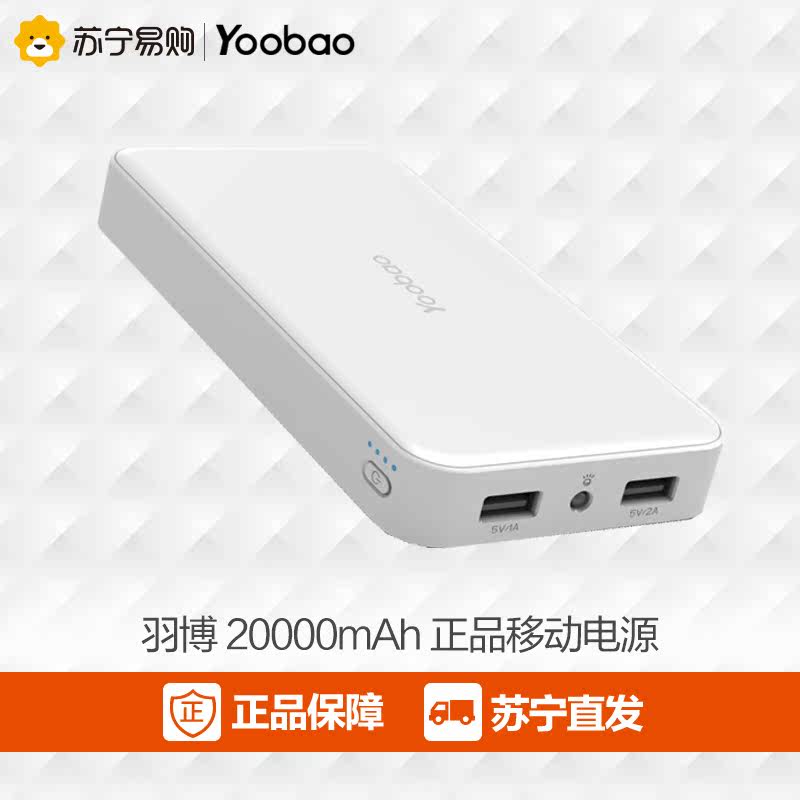 羽博移动电源20000mah毫安 手机平板通用大容量充电宝苏宁正品