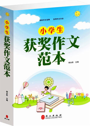 小学生获奖作文范本/手把手作文 小学生满分作文优秀作文获奖作文书全集 教你写作满分作文优秀获奖作文的方法技巧三四五年级作文