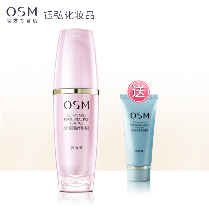 欧诗漫osm  珍珠悦活精华肌底液  保湿美白去黄排浊保湿面部精华