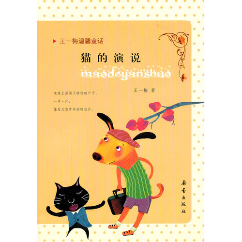 王一梅温馨童话：猫的演说/王一梅著/新蕾出版社