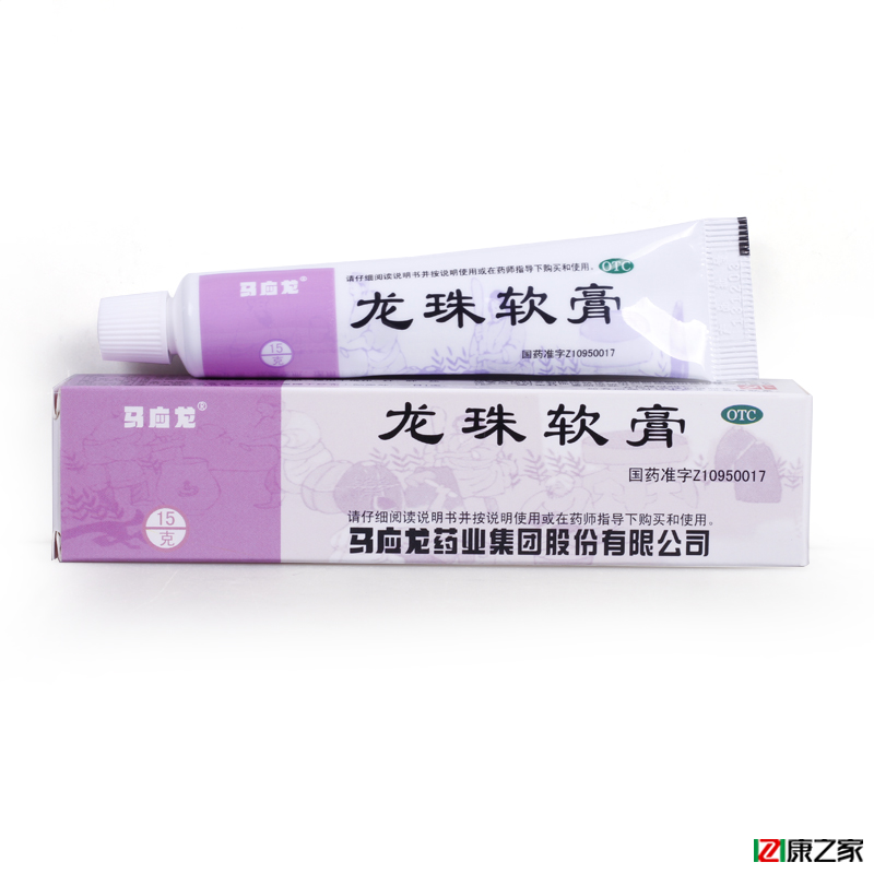 马应龙 龙珠软膏 15g 烫伤皮炎药膏毛囊炎皮肤消炎药止痛祛腐生肌