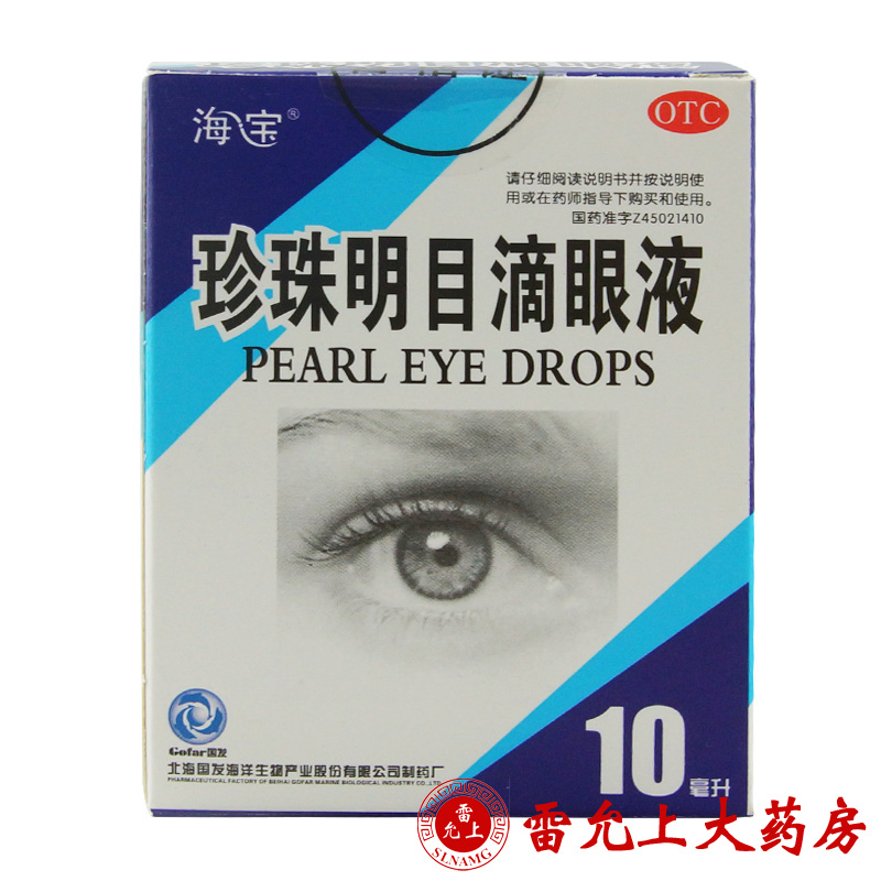 北海国发 珍珠明目滴眼液 10ml/支