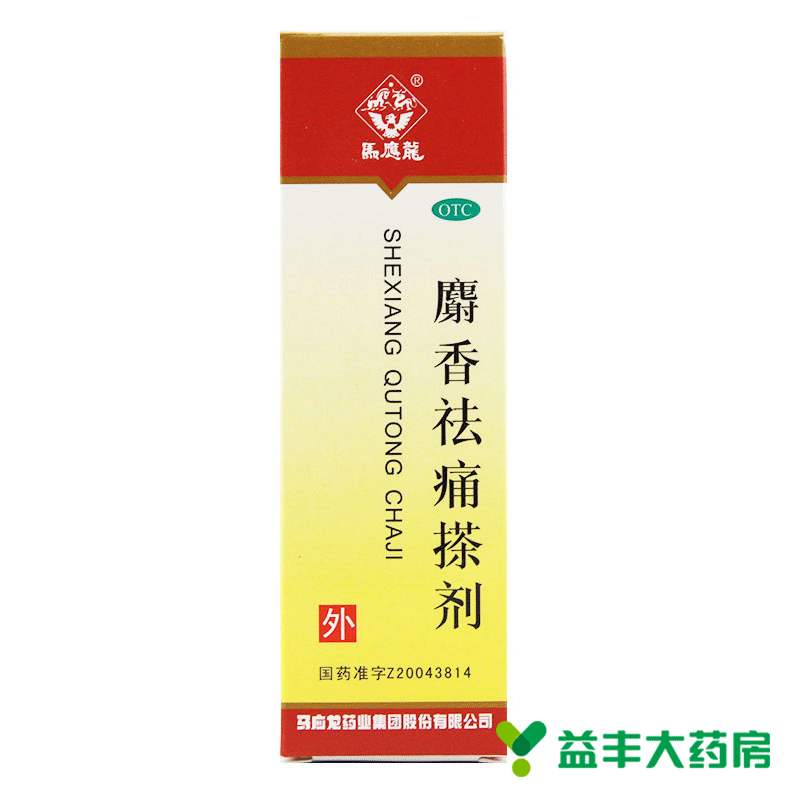 包邮 马应龙 麝香祛痛搽剂 用于跌打损伤 瘀血肿痛 风湿瘀阻 止痛